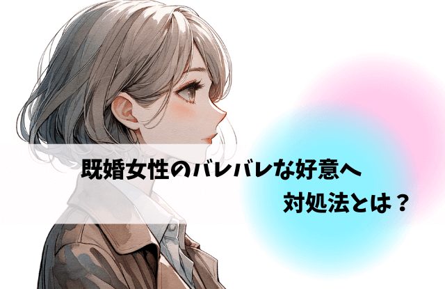完全版既婚男性が女性に見せるバレバレな好意のサイン21選！ 対処法や勘違いさせてしまう理由まで徹底解説！電話占いフィール