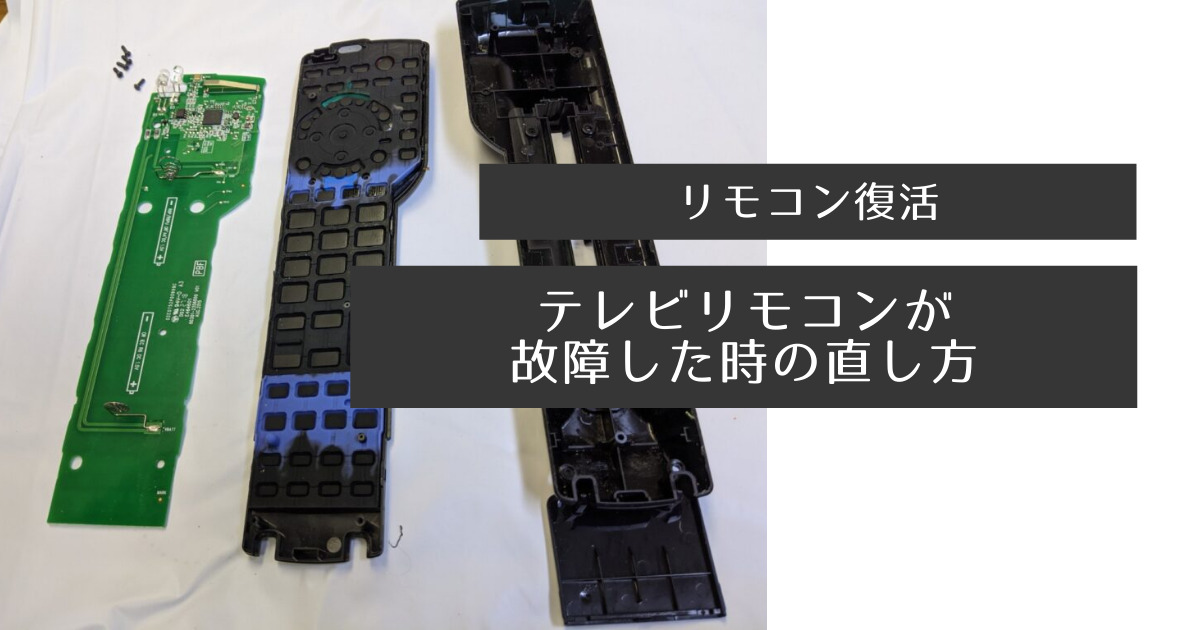 テレビのリモコンの反応がいまいち、掃除したら直った日本一周、世界一周 もふP