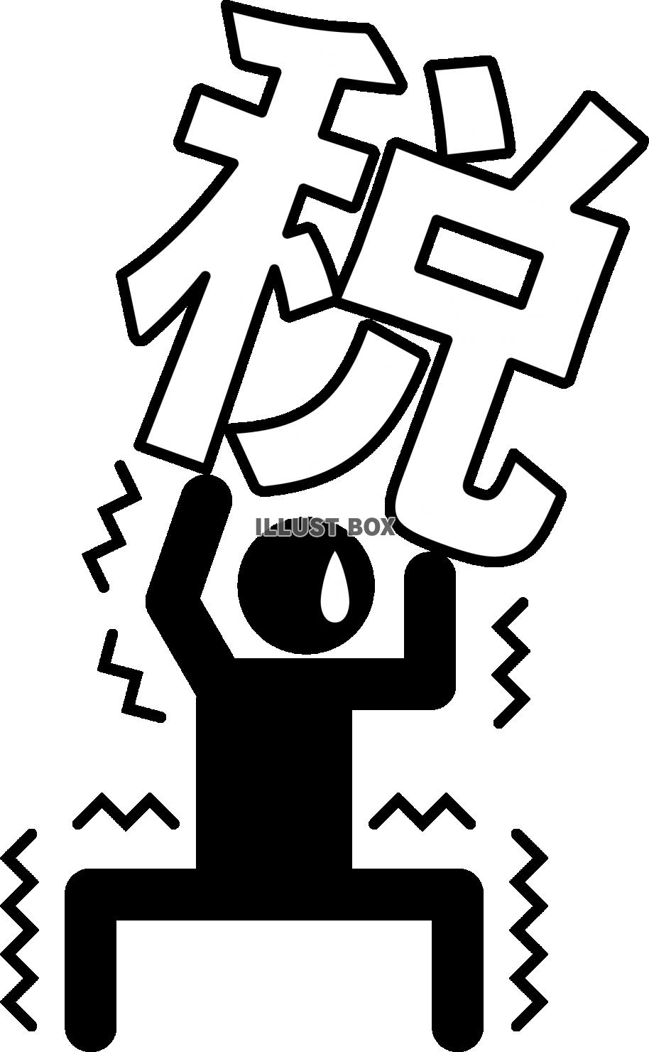 税金が重いイメージのイラスト無料のフリー素材 イラストエイト