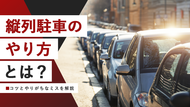 コツ教えます💡 今度は縦列駐車🚗✨ ＼ 車庫入れよりもさらに「縦列駐車」は苦手 💦💨 最近あまり縦列駐車していないから、久しぶりにやったらできるか不安😱そんな方必見💗 目標のスペースにしっかり幅寄せし、前の車に並ぶように停止。それからつづきはこちら！ http