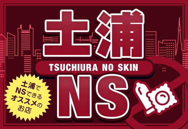 2024年最新】土浦（桜町）のNN・NS出来るソープ8選！ランキングで紹介！ - 風俗マスターズ