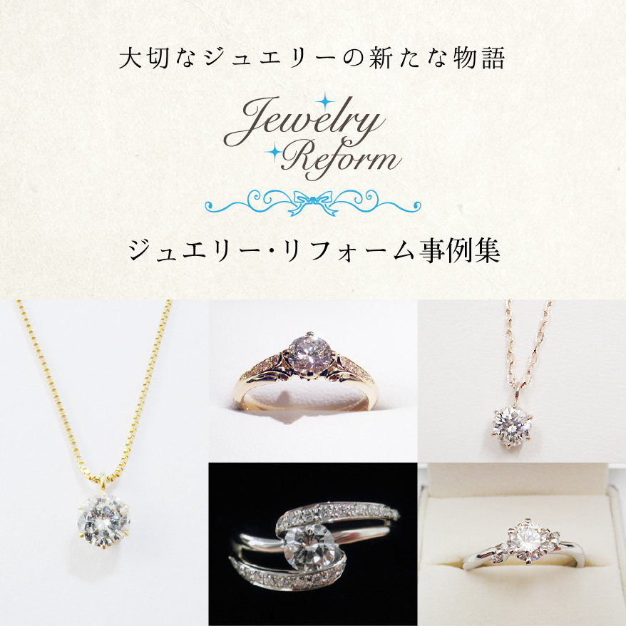 ジュエリーリフォーム・オーダーメイド専門店クィーンズジュエリー大阪