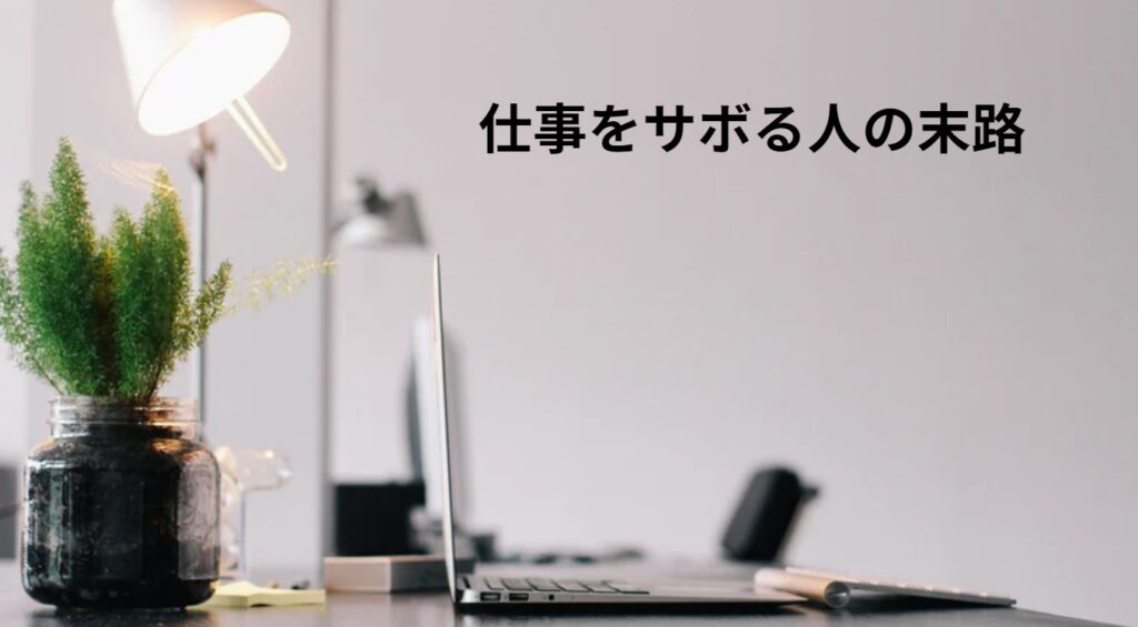 仕事をサボる人の末路は？因果応報になる？原因・特徴と対処法を解説