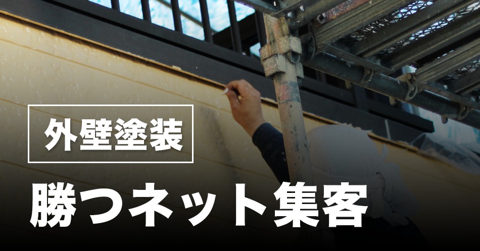 外装塗装のSEO対策ガイド！Web集客の効果を高める方法を解説新潟SEO情報局格安SEO・LLMO対策・ホームページ制作ならお任せ