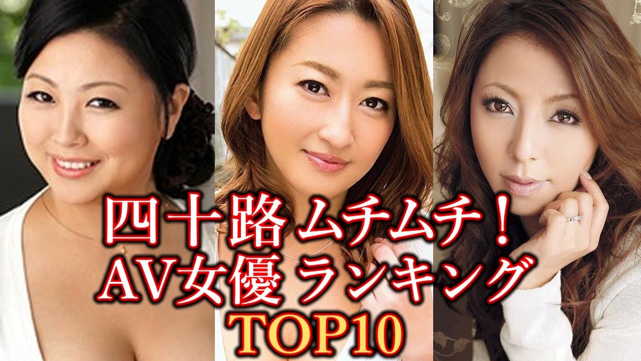 40代・四十路の熟女AV女優 人気ランキング（282人）