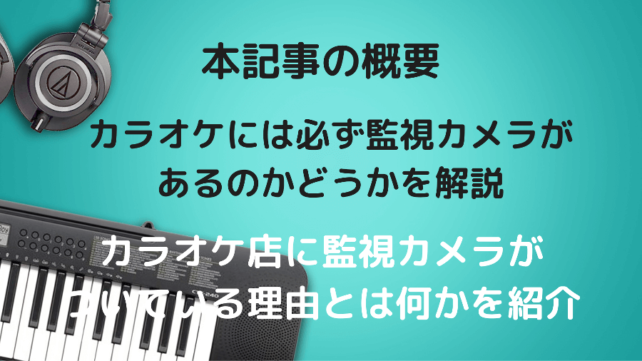 カラオケに監視カメラが設置される3つの理由やデメリットについて徹底解説！(2019年最新版)