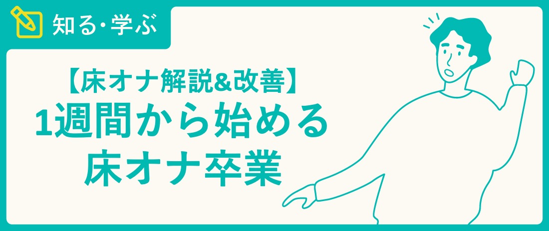 変態の解説】オナニーが止まらないオナ猿へ！オナニーの危険と回数を減らす方法を紹介！ | Trip-Partner[トリップパートナー]