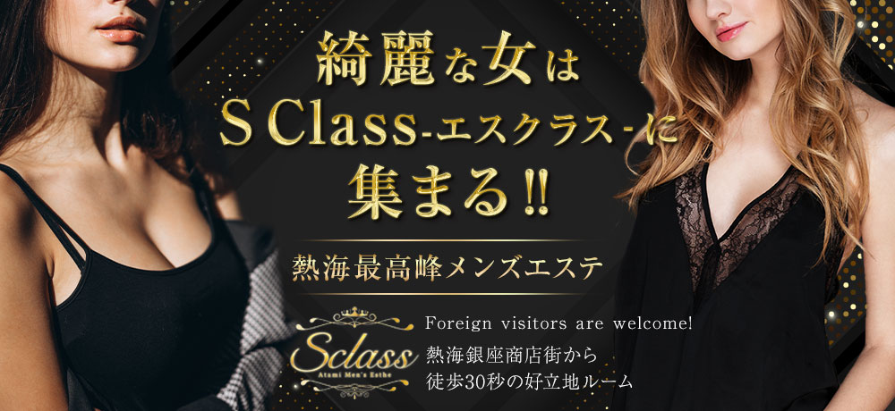 S-class☀️熱海メンズエステ☀️ (@S_class2024) /