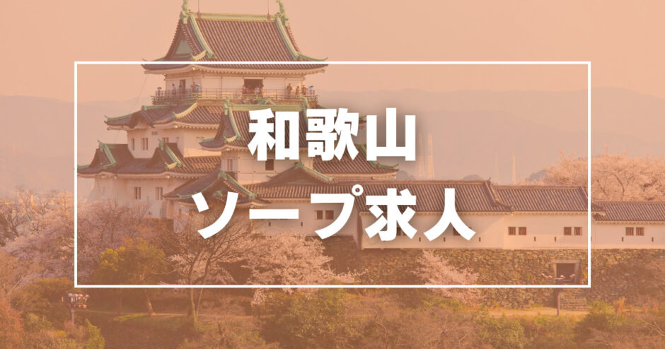 和歌山の風俗求人｜高収入バイトなら【ココア求人】で検索！