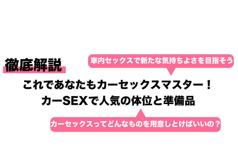 カーセックス ～車の中、密着体位で何度もイッちゃう アレク×相澤ゆりな～ - エロ動画・アダルトビデオ