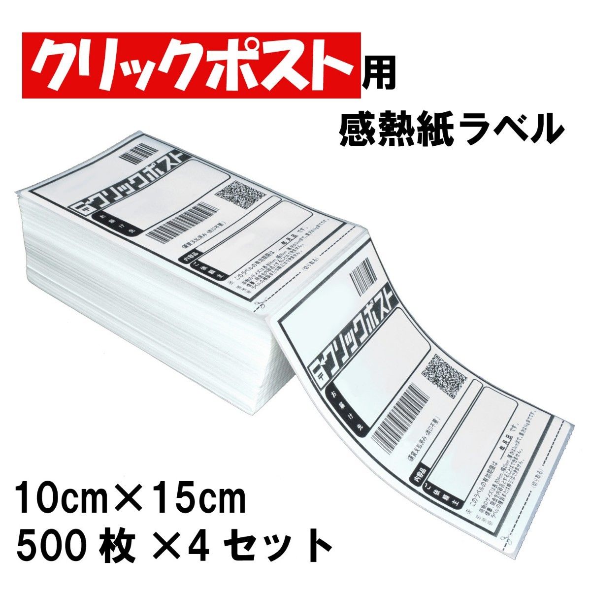日本全国一律198円で発送できるクリックポストの宛名ラベルをA6用紙に印刷する方法 – 株式会社リソース・シェアリング