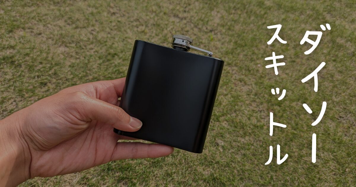 ダイソー スキットルはカッコよくて最高！330円で買える神コスパのスキットルは買って大正解でした