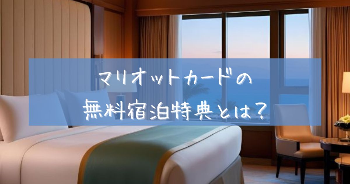 マリオットボンヴォイアメックス無料宿泊！おすすめホテルや使い方マリオット博士