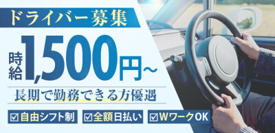 2024年新着】【大阪府】デリヘルドライバー・風俗送迎ドライバーの男性高収入求人情報 - 野郎WORK（ヤローワーク）