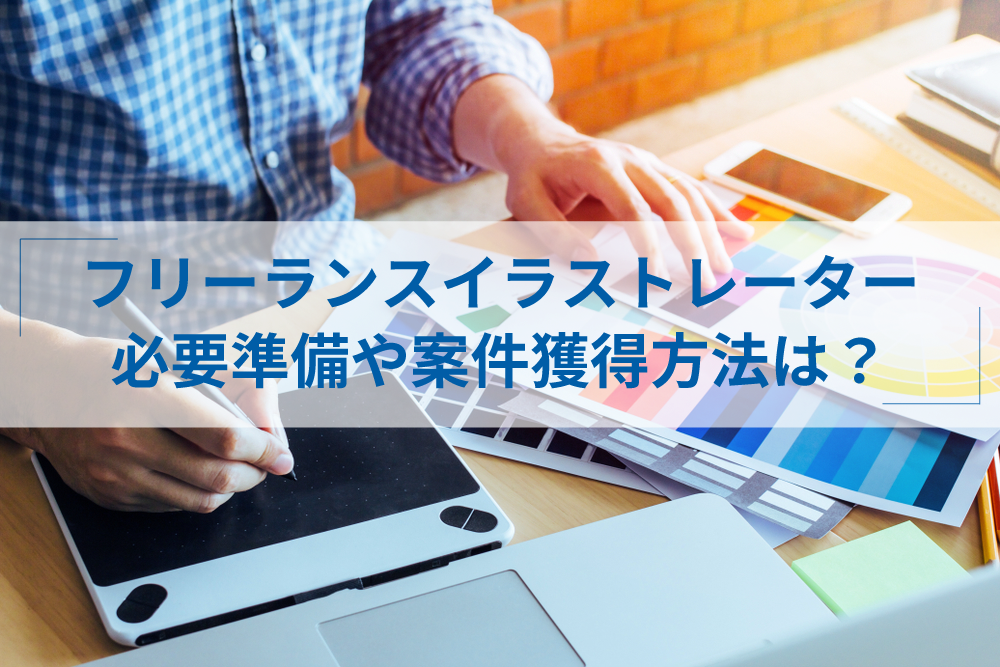 イラストで稼ぐために役立つ本 3選- 楽しくお絵かき空間