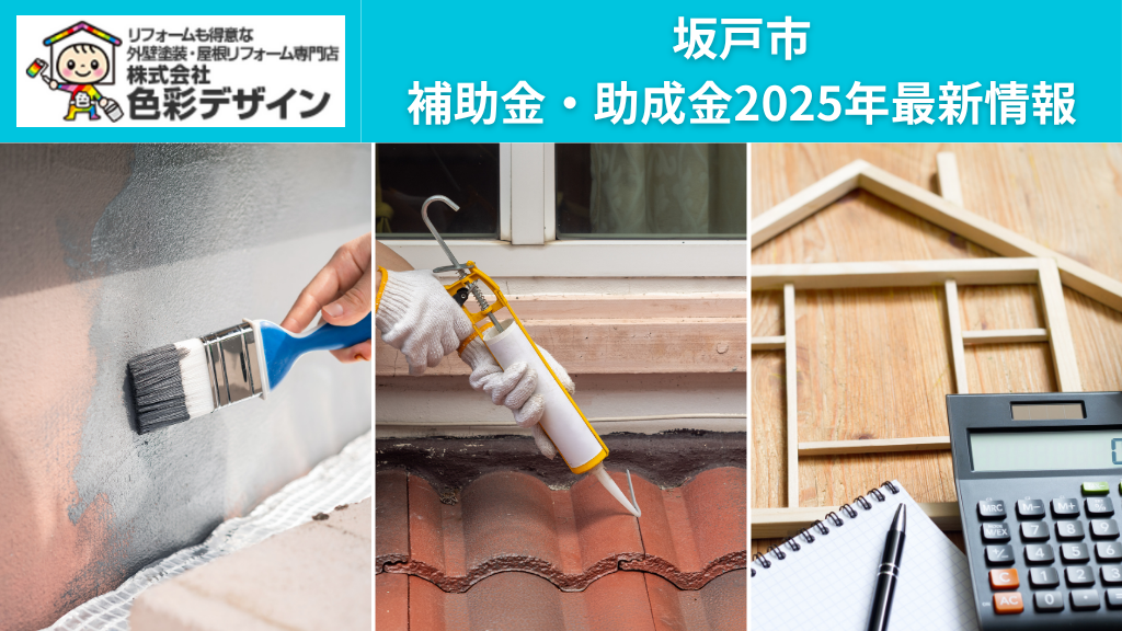 足立区 外壁塗装の助成金について現場ブログ足立区・葛飾区・墨田区で外壁塗装・屋根塗装をするなら株式会社楽塗