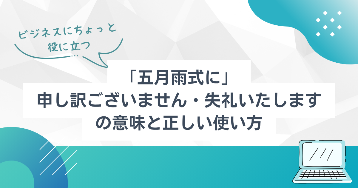 五月雨式に申し訳ございません」の意味と使い方ビジネスシーンで正しく使いこなすための完全ガイド公式 ブラストエンジン blastengine API連携・SMTPリレ