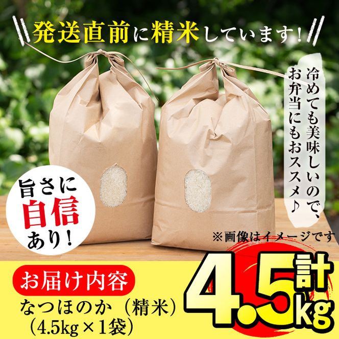 米の匠】川崎さん自慢のなつほのか＜玄米＞ 計4.5kg a2-085-R6-3w（鹿児島県志布志市） | ふるさと納税サイト「ふるさとプレミアム」