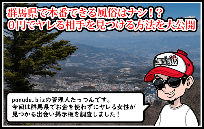 群馬のデリヘルで本番はあるのか？基盤できる風俗店を調査