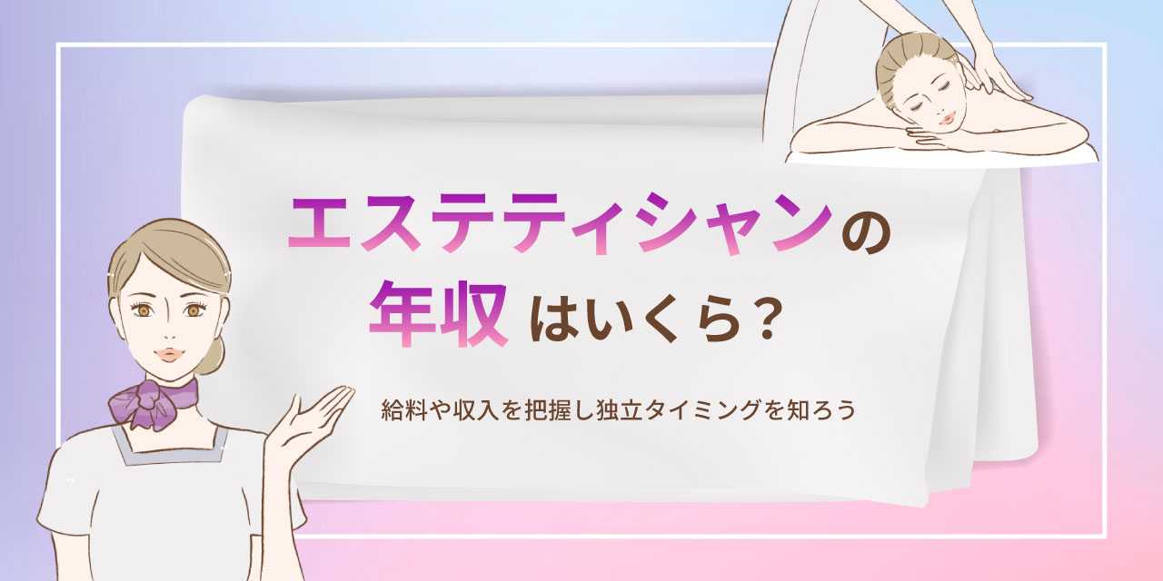 エステティシャンの収入は低い？年収・給与システム・収入アップの方法を解説 | 株式会社b-models