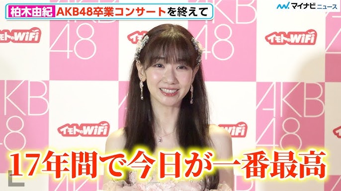 柏木由紀、AKB48卒コン終え安堵「17年間で今日が一番最高」 高橋みなみ・峯岸みなみ・小嶋陽菜らOG出演に感謝『柏木由紀卒業コンサート  〜17年間、歩いて来たこの道〜』囲み取材