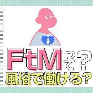 FtM(おなべ)と遊べる風俗店おすすめ4選【全国版】美形男装女子たちとのひと時を満喫 | 風俗部