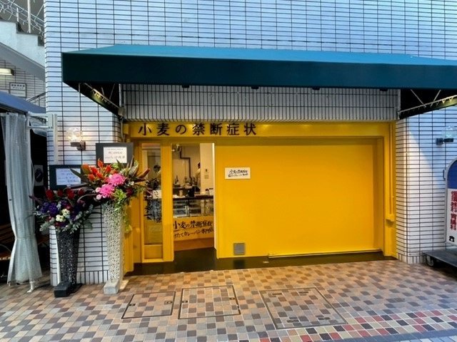 小麦の禁断症状 静岡店 - 新静岡/パン