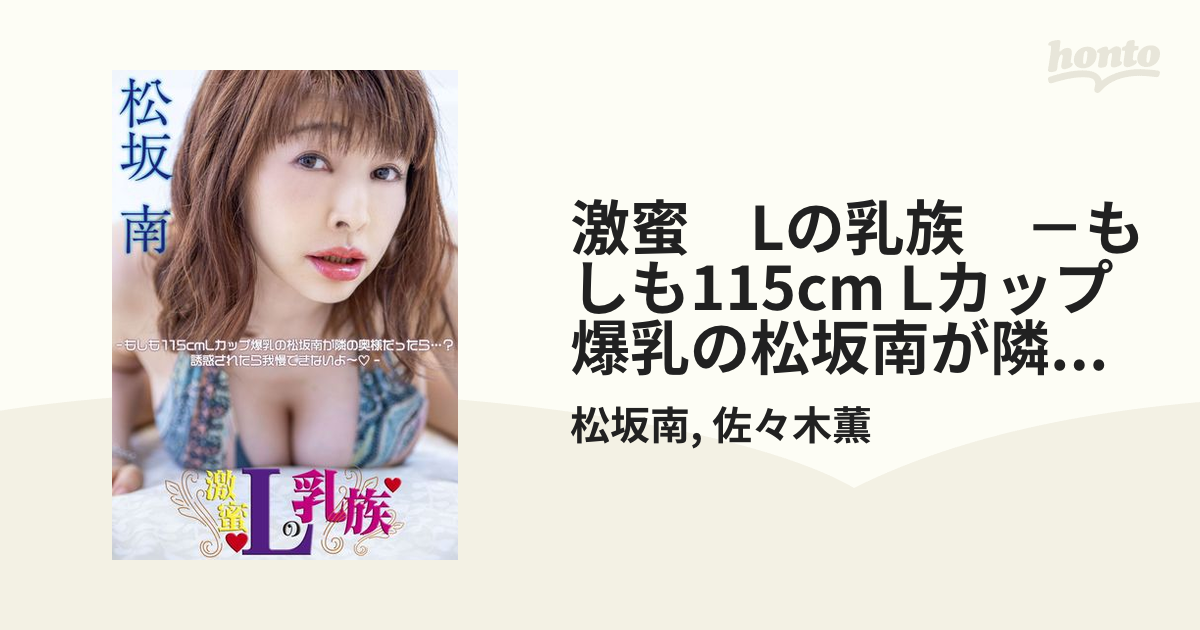 激蜜 Lの恋人 -もしも、115cmLカップ爆乳松坂南の恋人だったら・・・？いっぱい見て触って、、イケないことしたい-