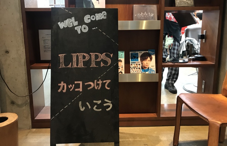 クチコミ : LIPPS hair 吉祥寺