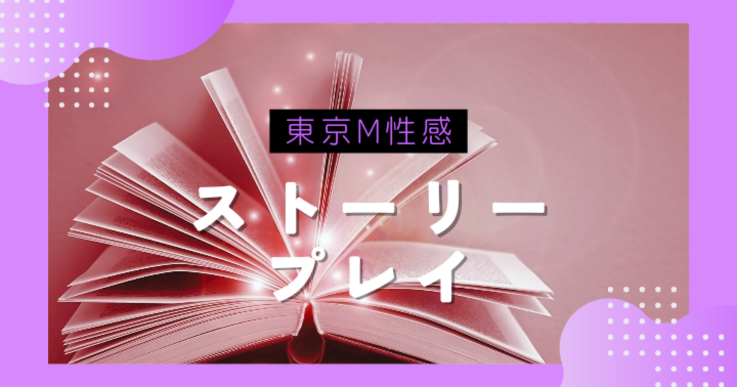 プレイガイド｜M性感シンドローム公式サイト