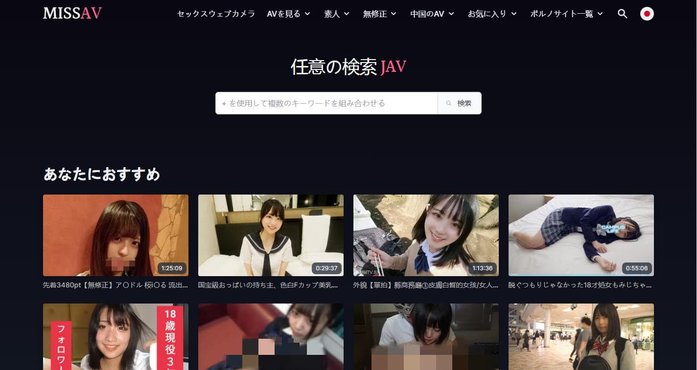 閉鎖】 MISSAVが閉鎖で見れなくなった！代替安全なサイトをお勧め！