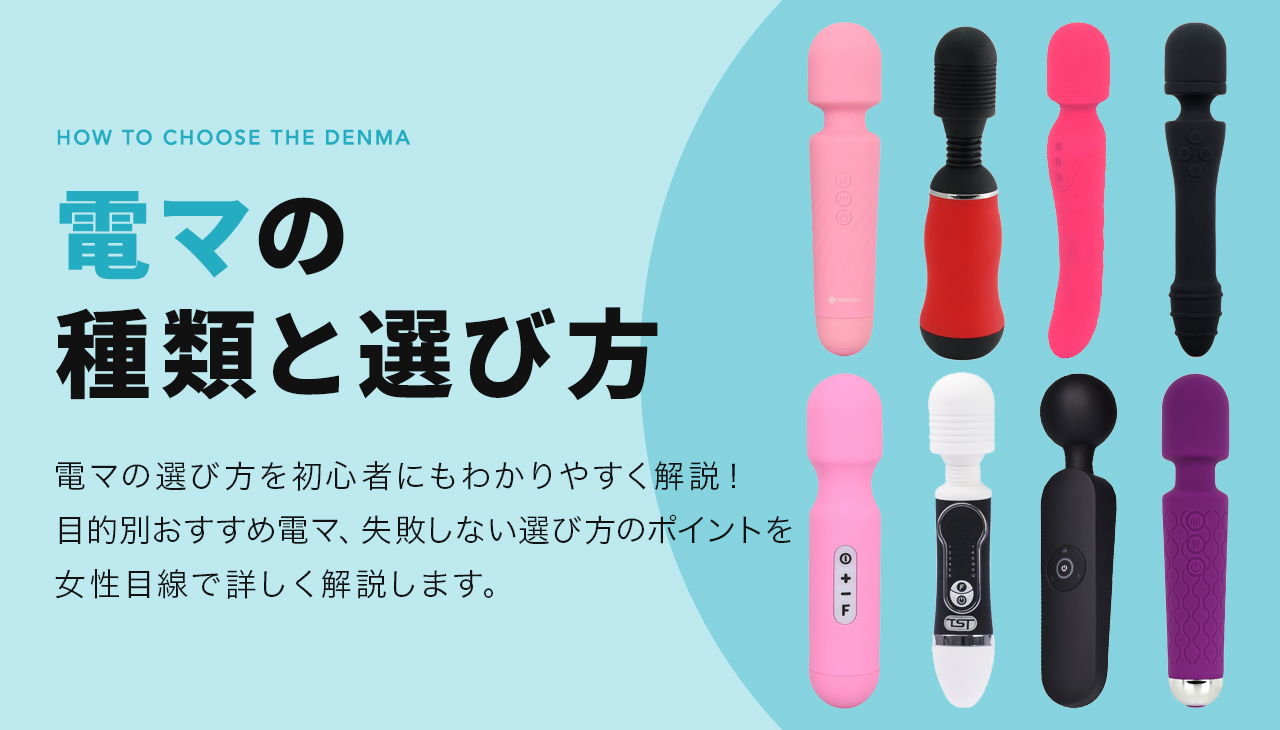 オナニーにおすすめの電マ（電動マッサージ機）9選 見た目もかわいい人気のアダルトグッズ | オトナのハウコレ