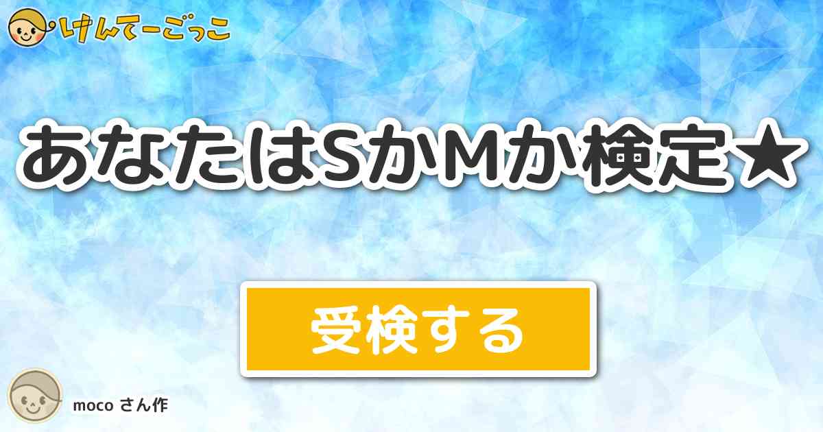 よく聞くＳかＭか判定するやり方 | たけもうち（旧 竹内元紀）kindleで無料マンガ公開中 さんのマンガ