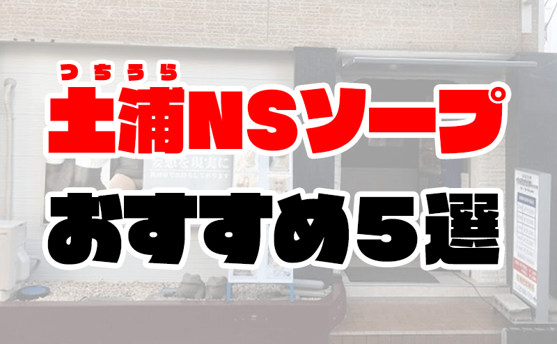 風俗店・ミラーの口コミ！風俗のプロが評判を解説！【土浦ソープ】 | Onenight-Story[ワンナイトストーリー]