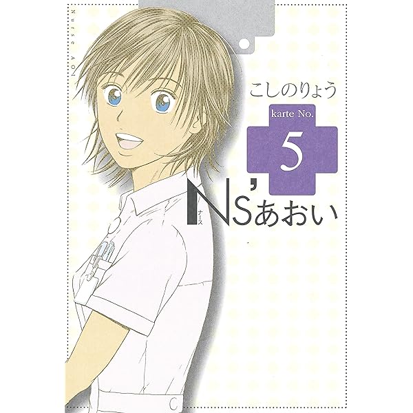 無料公開】「Ns'あおい」の著者が描く“看護師の本当の仕事”を描いた漫画「はなうた ナースはときどき、うれしい」を公開│看護師ライフをもっとステキに  ナースプラス