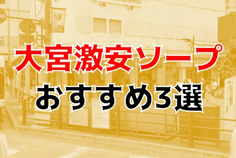 大宮男爵（ソープ）でNSの口コミ！爆サイで話題のNN譲