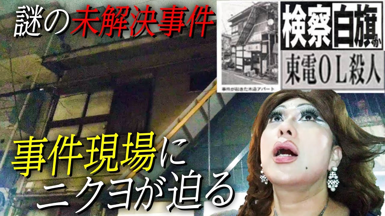 東電OL事件の渡邉泰子の顔が美人！なぜ事件が起きたのか真相が衝撃！ | 芸能人の裏ニュース