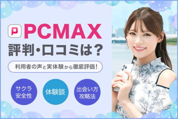 PCMAX(ピシマ)でセフレを作るには？作る方法や注意点、利用時間帯による違いを解説