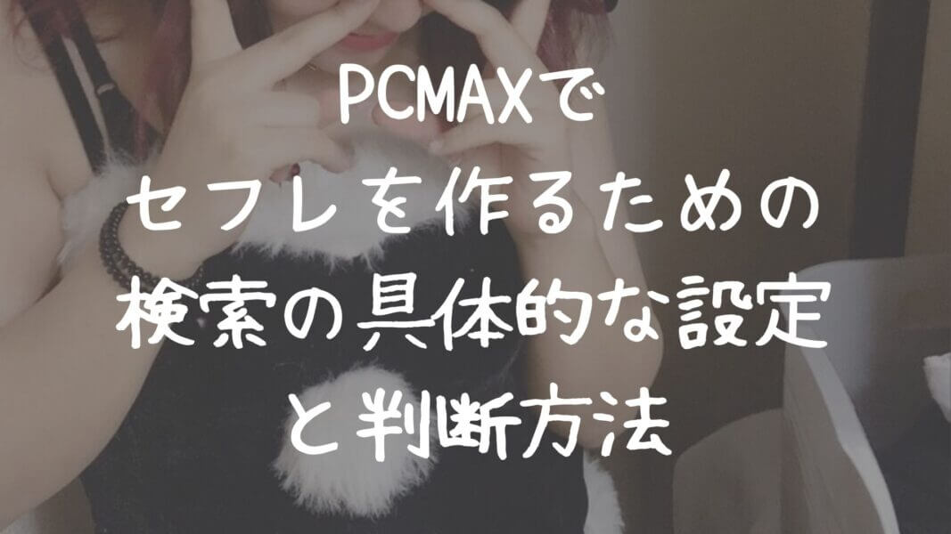 おばさんをセフレ化した話！PCMAXは性欲発散目的のおばさんが多い – 無料のセックスフレンド