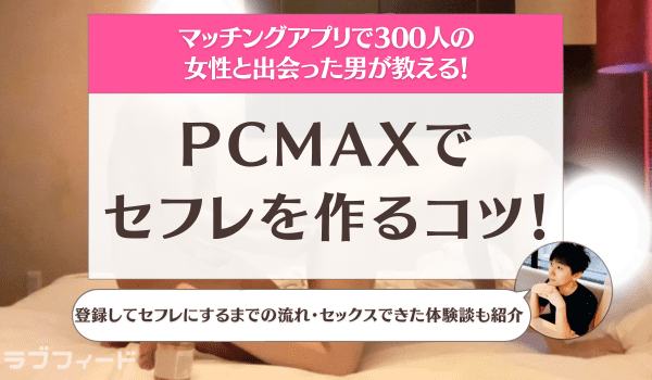 PCMAXならセフレ作りが超はかどる！10年使い倒した僕の感想と口コミ、評価 – せふらいず