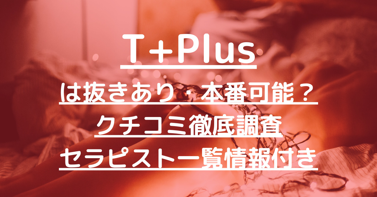 新宿メンズエステ T+Plus ～ティープラス～の超割引クーポン｜新宿御苑・新宿三丁目｜週刊エステ