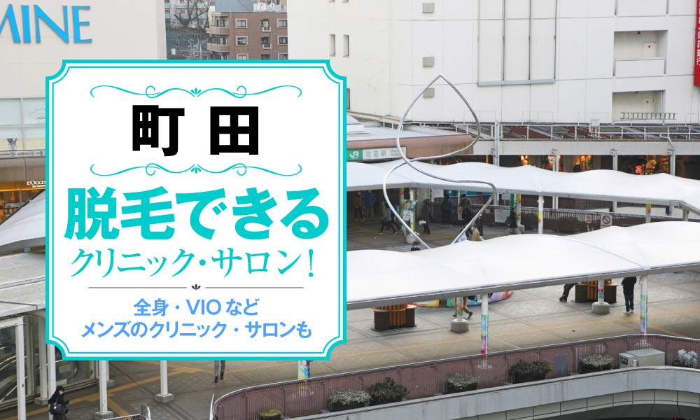 メンズTBCの脱毛の口コミ・評判は？料金やキャンペーン情報などをご紹介 - 駅探PICKS脱毛