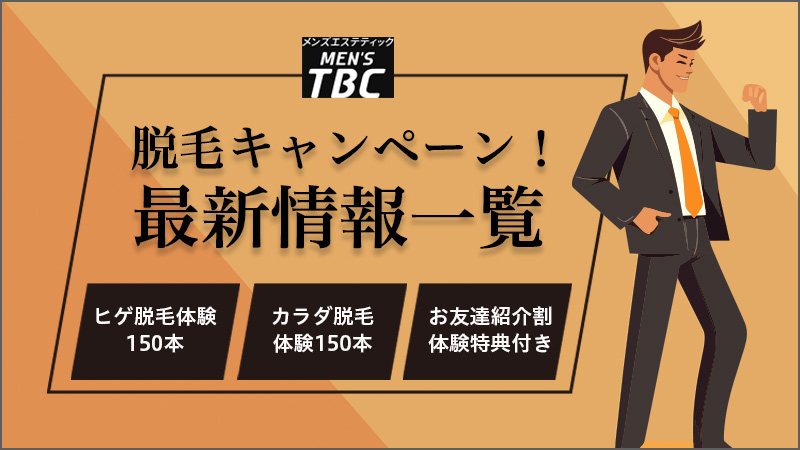 メンズTBCのヒゲ脱毛の口コミ・評判｜痛い・高いの悪いレビューは本当？体験談から徹底解説 | MOTEO