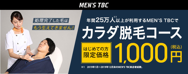 2024年12月最新】メンズTBCの脱毛キャンペーンは1,000円でヒゲ・カラダ体験！評判や勧誘・併用についても解説 | 脱毛ポータルサイト「エクラモ」