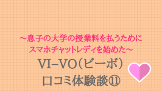 vi-vo（ビーボ）ビデオ通話のやり方＆稼ぎ方！取材内容アリ | チャットレディのメモ帳