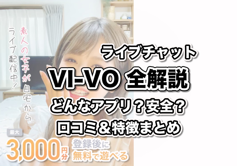 VI-VO（ビーボ）とは？安全に使えるライブチャット？口コミ評判まとめ - 裏スポHな出張所