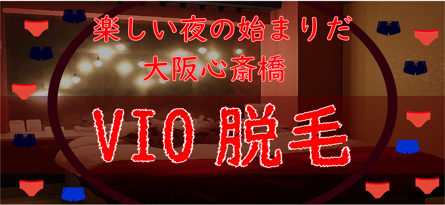 陰部脱毛｜ひげ脱毛・メンズエステなら大阪・神戸・奈良の男性専門メディカルサロンLOST | ひげ脱毛・メンズエステなら大阪・神戸・奈良の男性 専門メディカルサロンLOST