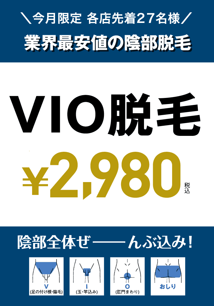 2024年最新】大阪で女性スタッフが施術するメンズVIO脱毛2選! おすすめ医療脱毛＆体験談 |