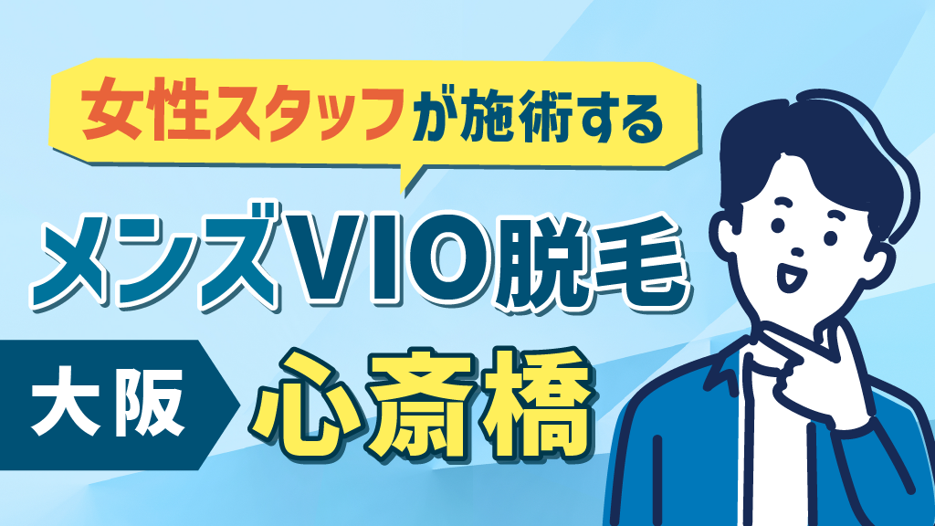 大阪でおすすめの安いメンズ医療脱毛クリニック14選！ヒゲ・VIOなど部位ごとに全26院を徹底比較