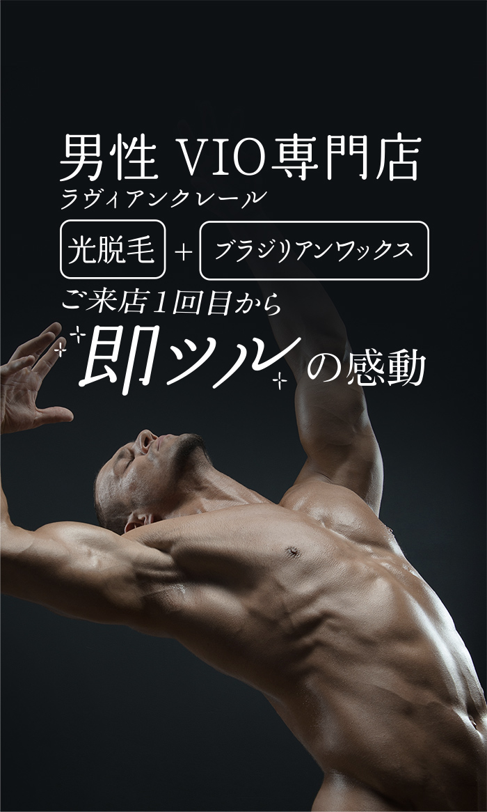 【メンズVIO脱毛の照射範囲を紹介！VIOの回りも照射もお勧めしたい理由は？】医療脱毛するなら湘南AGAクリニック大阪院！